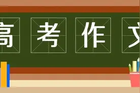黄冈高考作文题出炉！你觉得作文题目难写吗？图片