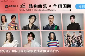 酷狗音乐与华研国际继续达成深度战略合作，共谱华语音乐新篇章图片
