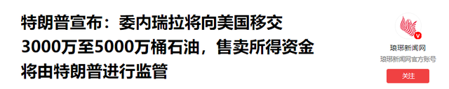 特朗普宣布：委内瑞拉将向美国移交3000万至5000万桶石油，售卖所得资金将由特朗普进行监管