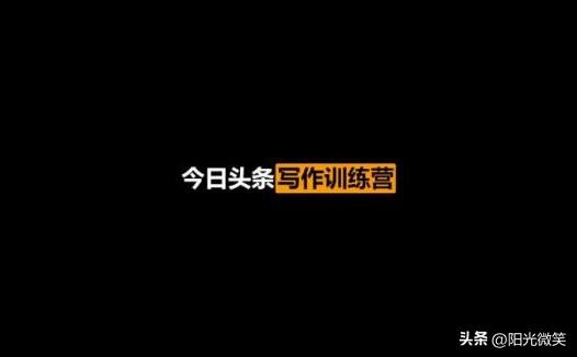 参加头条训练营，让自己努力变得更好。