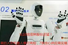 比10倍双林还猛！美的人形机器人横空出世，7家核心供应商实锤图片