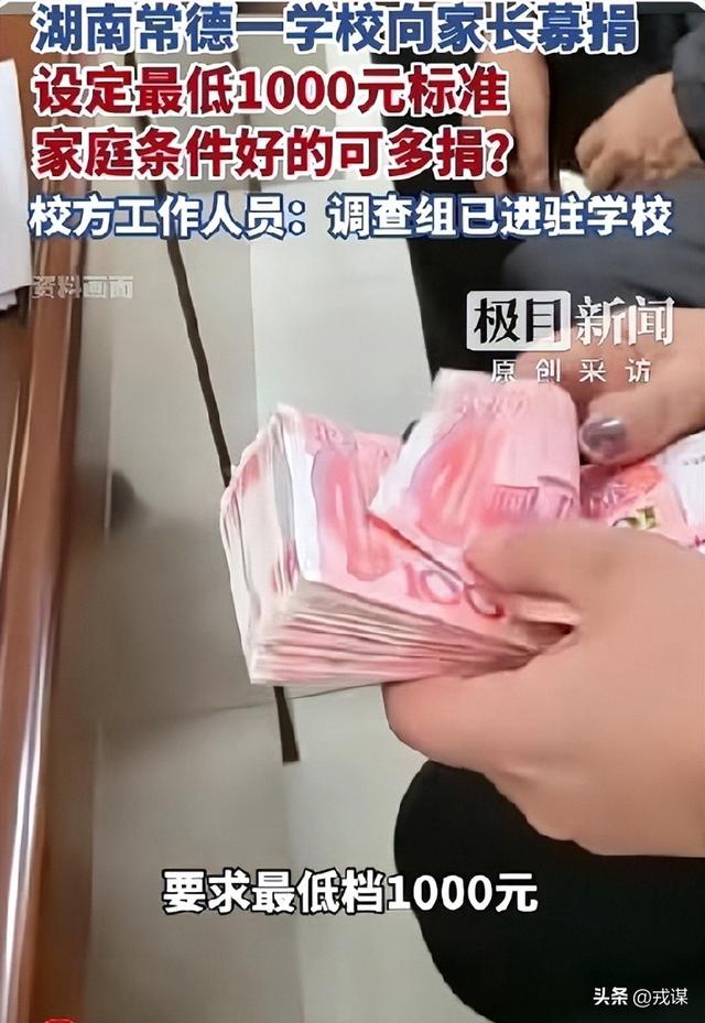 家委会发1000元起步的捐款通知	，校方甩锅？这场自愿捐款太膈应人