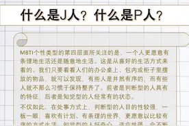 怎么区分J人与P人？J人与P人太不一样了图片