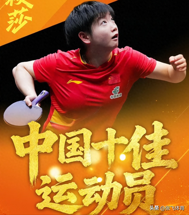2025十佳运动员出炉：全红婵落榜，孙颖莎位列第四，他意外上榜