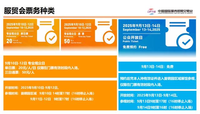 免费名额限量开抢！2025年服贸会购票预约指南请查收