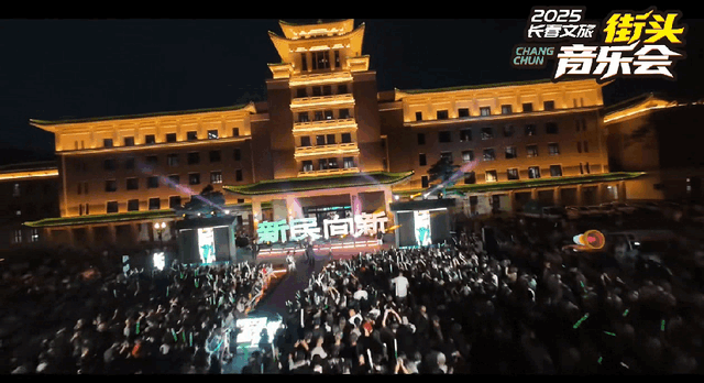 2025长春文旅街头音乐会燃情开唱！今晚精彩继续！