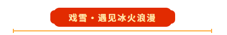 二〇二六红色生态旅游区“冬游武安过大年”旅游文化季启幕——骏驰迎新 武安相见