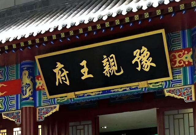美国首富买下豫王府，挖出大量珍宝，他却说：是谁的就用于谁！