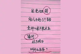 胡爸爸给儿子起的名字，老师却不敢点名，这个孩子叫啥名？谁知道图片
