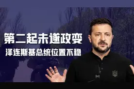 第二起未遂政变，泽连斯基的总统宝座还能坐稳吗？乌克兰或有内乱图片