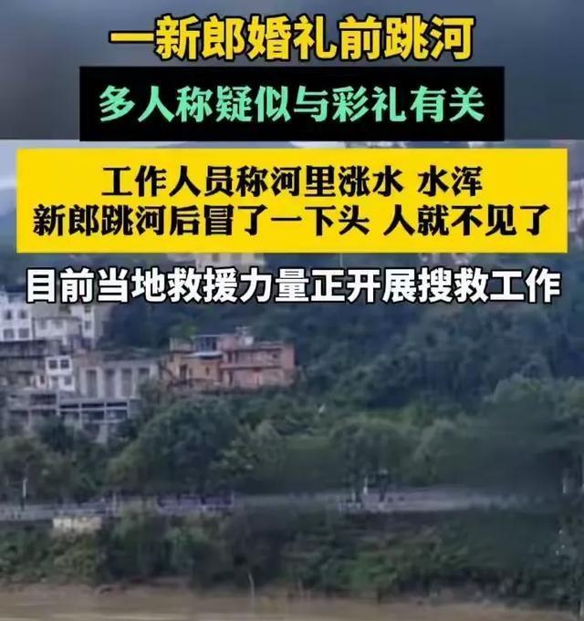 新郎跳河后续。2年前已订婚、彩礼含六金，丈母娘在当地颇有名气