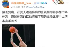 好消息！媒体爆张镇麟参加体测 终于迎来复出 下周主场战南京首秀图片
