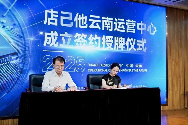 AI店己他云南运营中心正式成立 赋能实体门店拥抱数字经济新时代