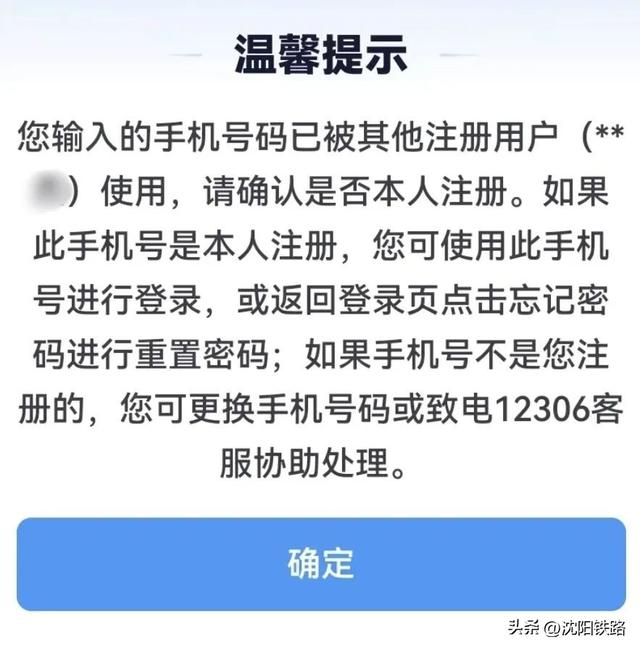 换了新手机号，发现12306被人注册了怎么办？