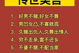 老祖宗留下的传世美言，好男不赌，好女不舞图片