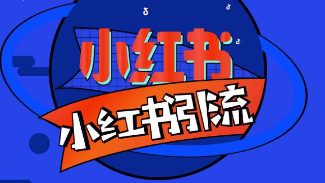 小红书推广方案哪家好？案例分析与流程优化揭秘