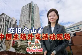 时政Vlog丨在旧金山看中国主场外交活动现场图片