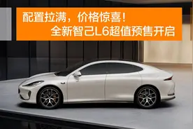 配置拉满，价格惊喜！全新智己L6预售价21.99万起！图片