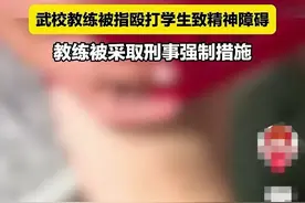 痛心疾首！河南武术教练把学生打傻，练武场成为暴力场！图片