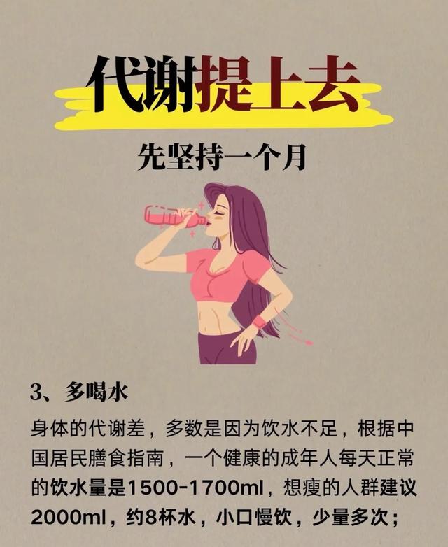 如果你也想体重嘎嘎往下降，那你先提高代谢，先这样坚持一个月！