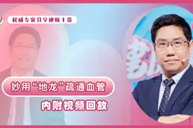 血管不通怕中风？可求助「地龙」这味疏通血管的王者本草！图片