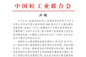 美国取消小额包裹免税政策，中国快递协会、​中国轻工业联合会声明反对图片