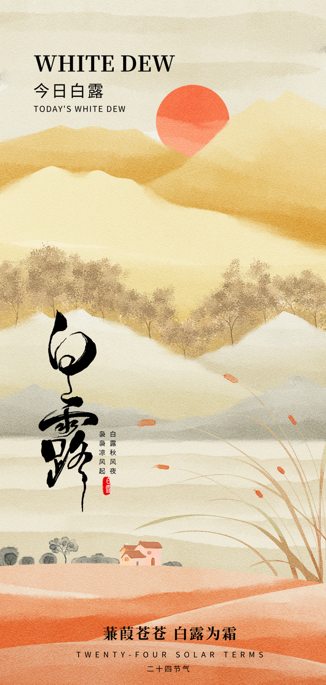 白露图片海报文案，白露朋友圈祝福问候语句子