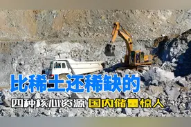 比稀土还稀缺的四种核心资源，国内储量丰富图片