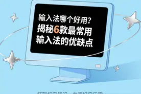 别再乱选！6 款热门输入法测评，内含真实用户评价图片