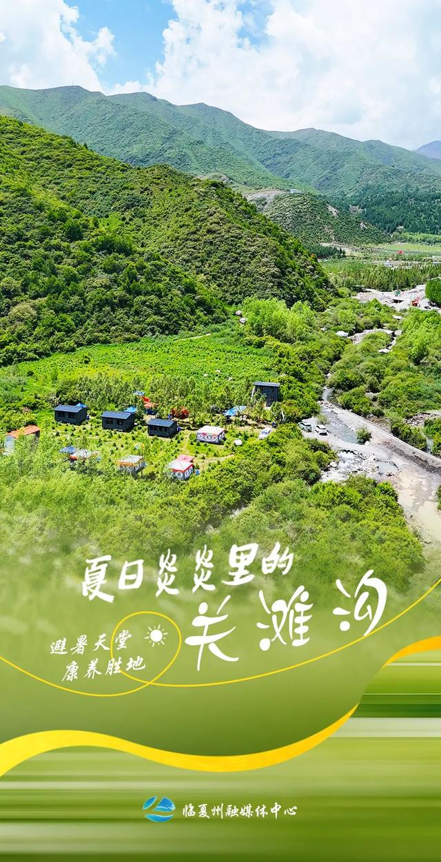 9张海报！带你打卡临夏夏日清凉秘境——关滩沟