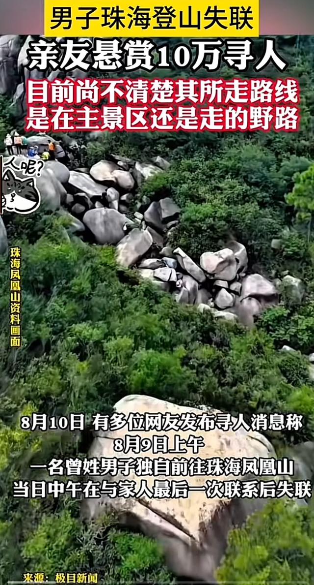 凤凰山悲剧!珠海登山男子失联两天,亲友悬赏寻人结果让人心碎