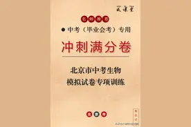 2024年北京市中考生物模拟试卷图片