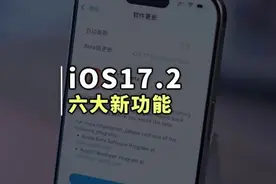 iOS17.2 大版本更新又来了！智能「日记」功能终于来了图片