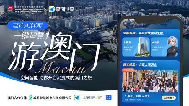 澳门旅游局与阿里高德发布“一键智慧游澳门”，行前规划到目的地出行全打通