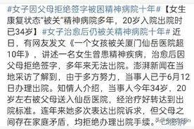 女子曾患精神疾病，治愈后因父母拒绝签字，被困精神病院10年。图片