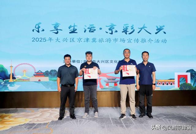 北京大兴区文旅资源京津冀宣传推介活动走进河北保定