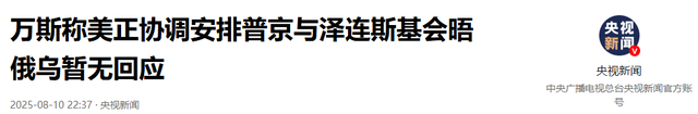 普京"上当"了？7国抗议，白宫被迫妥协，要请其他人前往阿拉斯加