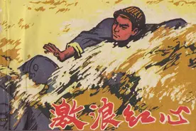 连环画《激浪红心》上海人民出版社图片