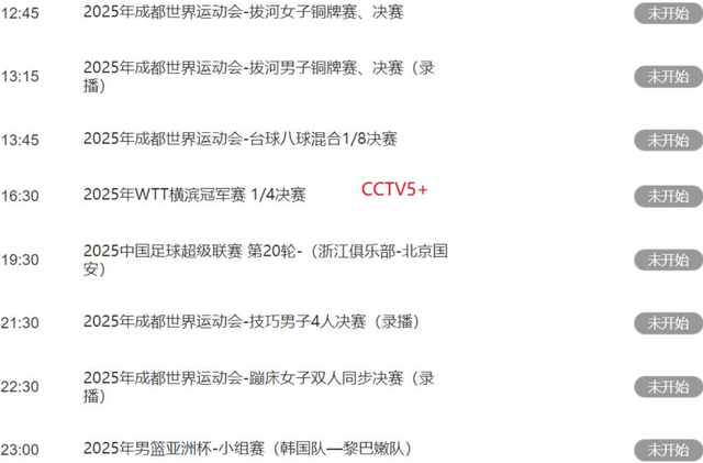 重要赛事！今天晚上23:00！中央5套CCTV5、CCTV5＋直播节目表