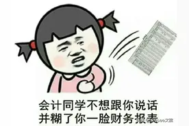 会计行业的小秘密：这些冷知识你不可不知！图片