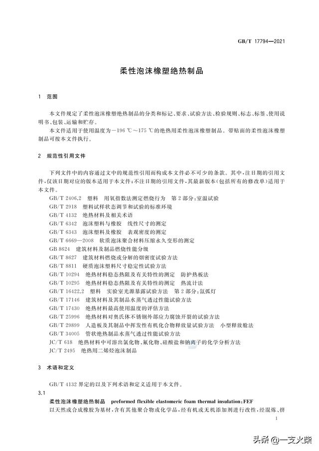 《柔性泡沫橡塑绝热制品》GB/T 17794-2021