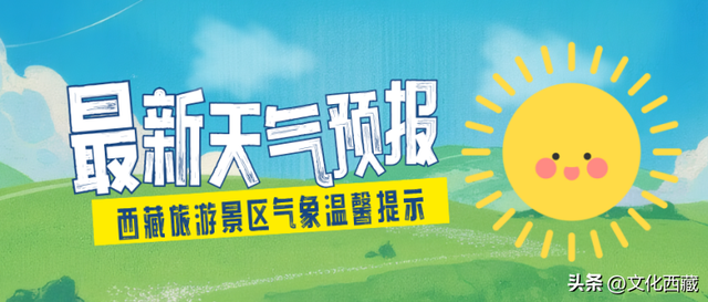 游客必看！西藏旅游景区未来三天天气预报！