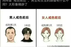 同样是"戒色前后"，男生和女生的颜值有什么不同？太形象精辟了。图片