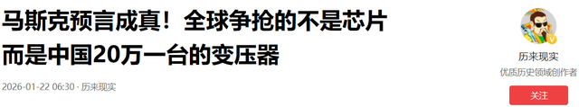 马斯克预言成真，全球争抢的不是芯片，而是中国20万一台的变压器