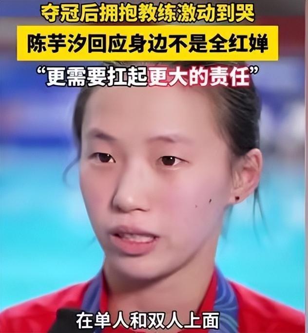 周继红四字评价陈芋汐，离了全红婵的她依旧风光，一番话尽显格局
