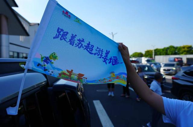 跟着苏超游姜堰，车友畅享“体育+旅游”别样周末