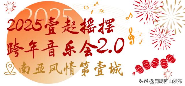 人生嗨嗨，跨年来西山！报告，超全2025年西山跨年玩法来啦
