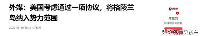丹麦议会高票通过！格林兰主权易主，法国欧盟强烈抗议