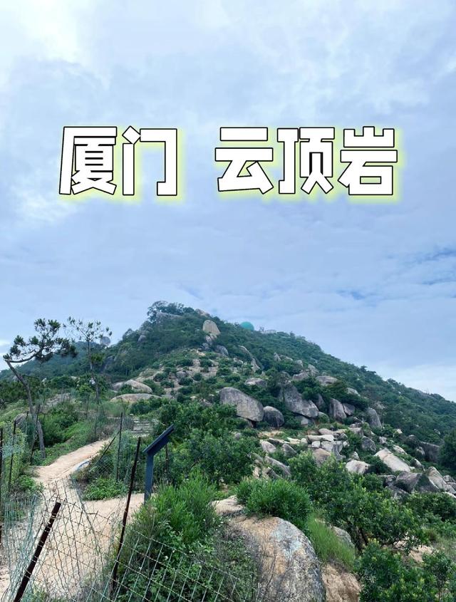 厦门六区之巅，岛内最高云顶岩339.6米，岛外最高云顶山1175米