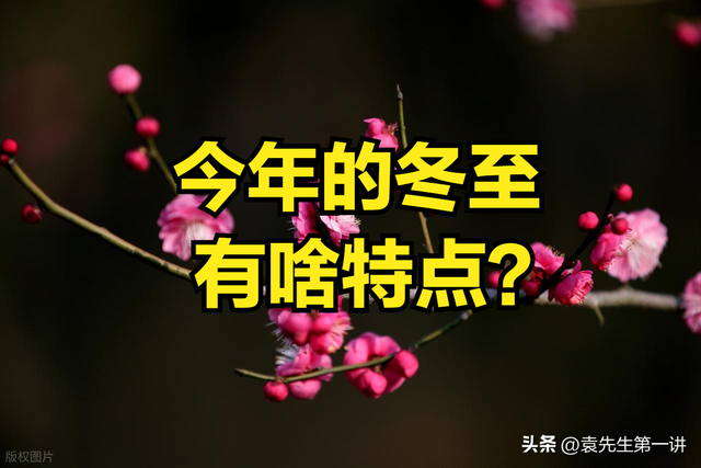 不是迷信！明日冬至，记得：1不晚、2不坐、3不洗、4不吃，早了解
